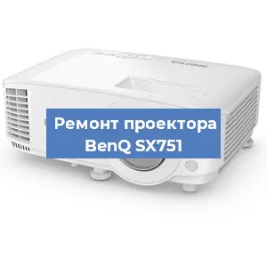 Замена линзы на проекторе BenQ SX751 в Челябинске